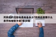 开网店的流程和费用是多少?开网店需要什么条件和哪些手续?多少钱