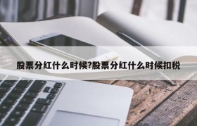 股票分红什么时候?股票分红什么时候扣税