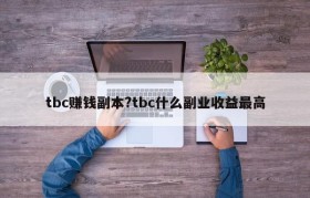 tbc赚钱副本?tbc什么副业收益最高