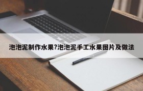 泡泡泥制作水果?泡泡泥手工水果图片及做法