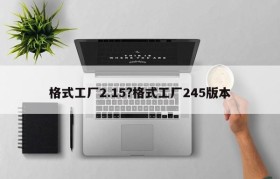 格式工厂2.15?格式工厂245版本